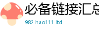 2025最新免费资料大全任二四六香香资料期期准用途
